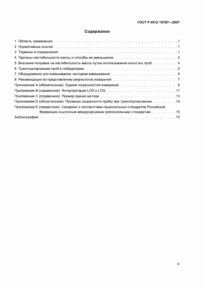Страница 3 ГОСТ Р ИСО 15767-2007