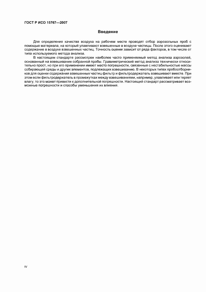 Страница 4 ГОСТ Р ИСО 15767-2007