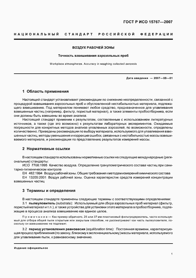 Страница 5 ГОСТ Р ИСО 15767-2007