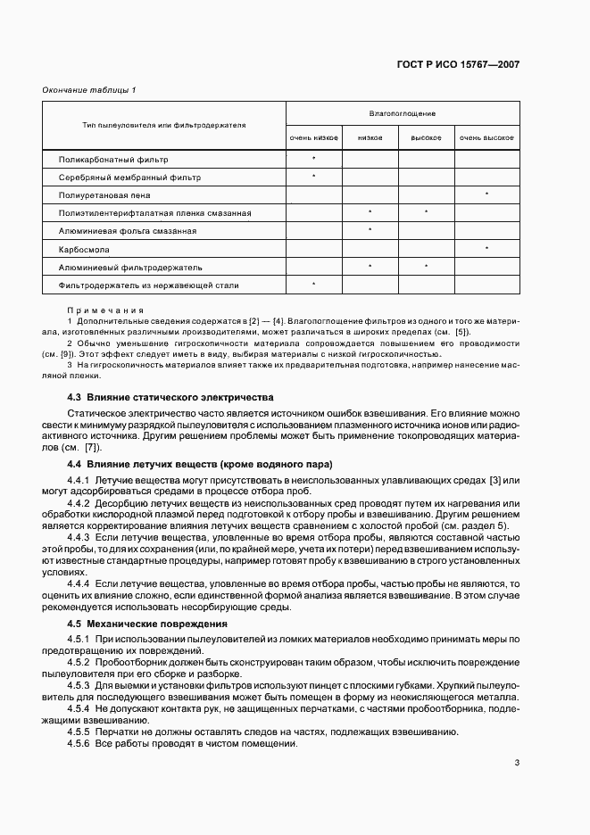 Страница 7 ГОСТ Р ИСО 15767-2007