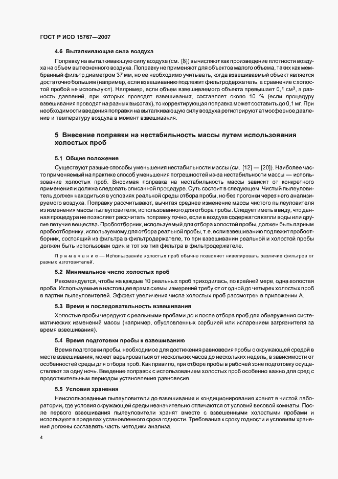 Страница 8 ГОСТ Р ИСО 15767-2007