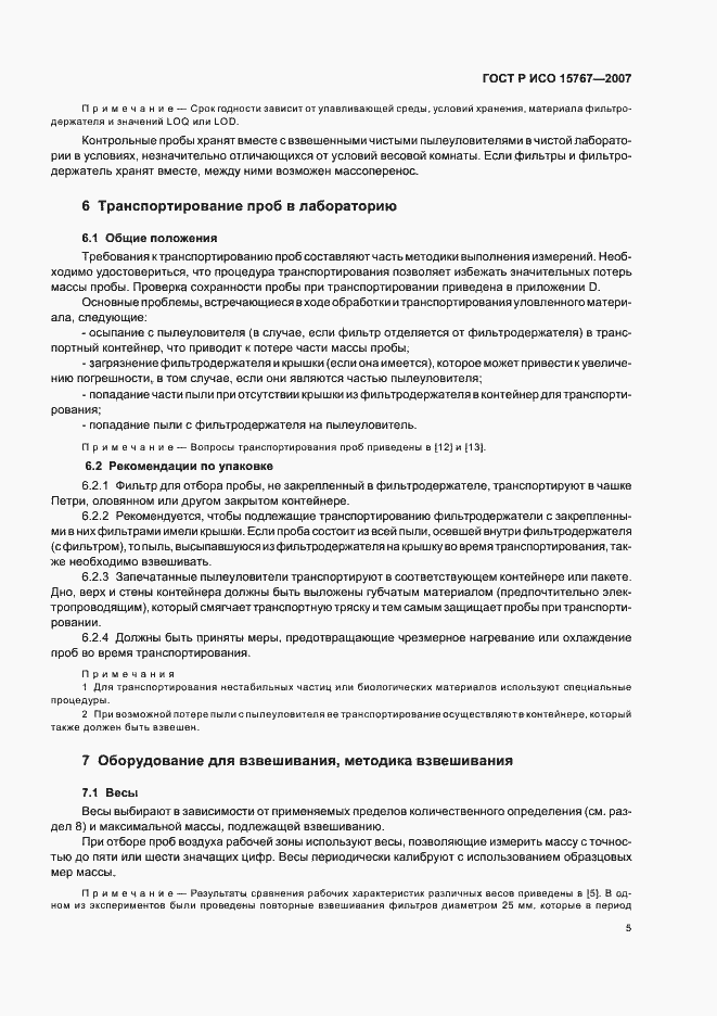 Страница 9 ГОСТ Р ИСО 15767-2007