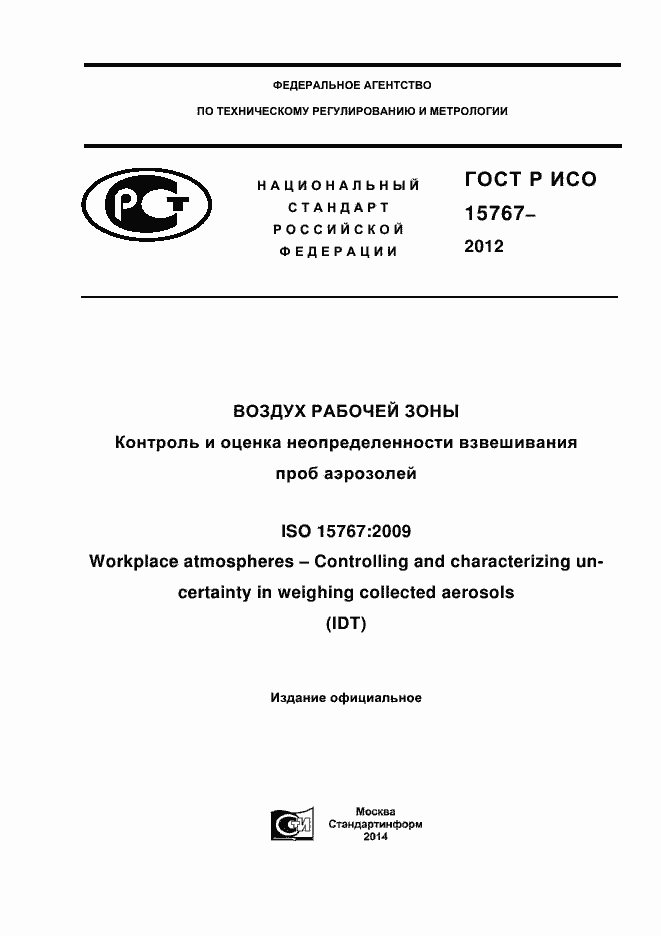 Страница 1 ГОСТ Р ИСО 15767-2012