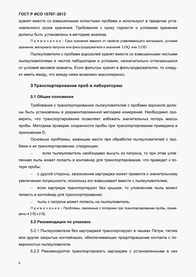 Страница 11 ГОСТ Р ИСО 15767-2012