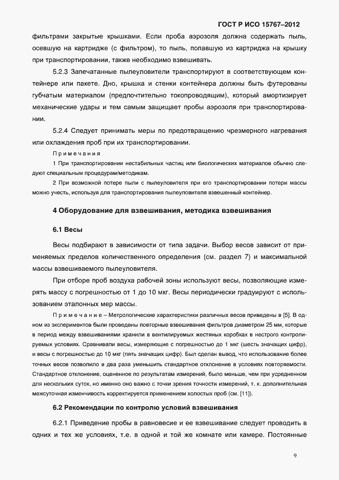 Страница 12 ГОСТ Р ИСО 15767-2012