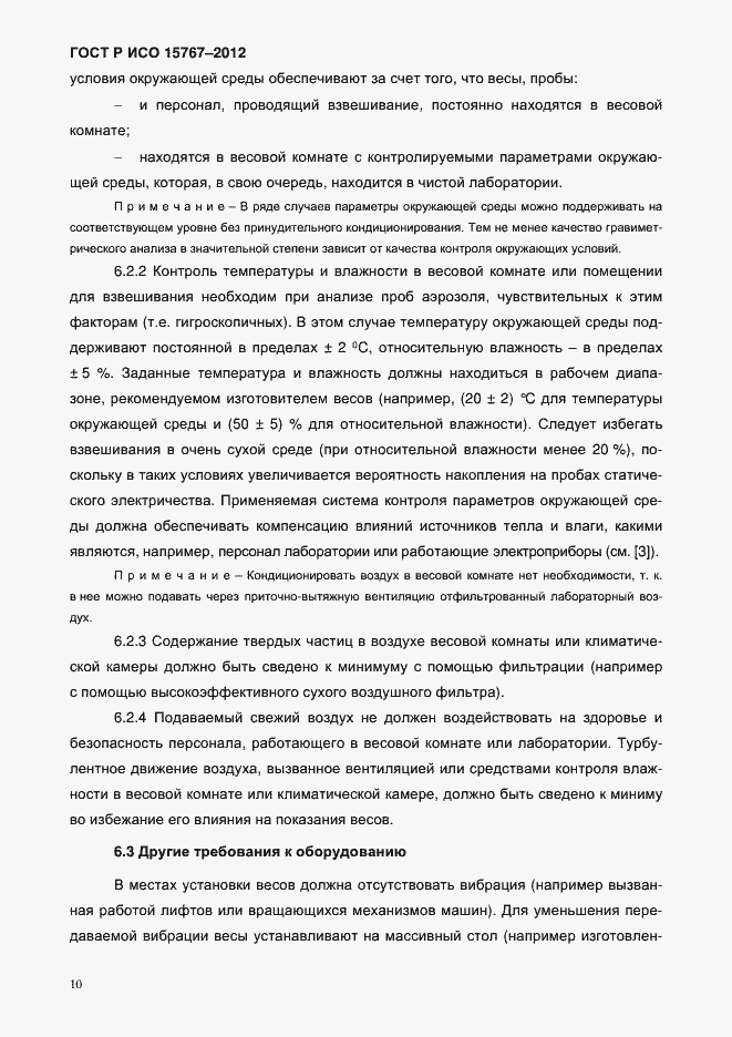 Страница 13 ГОСТ Р ИСО 15767-2012