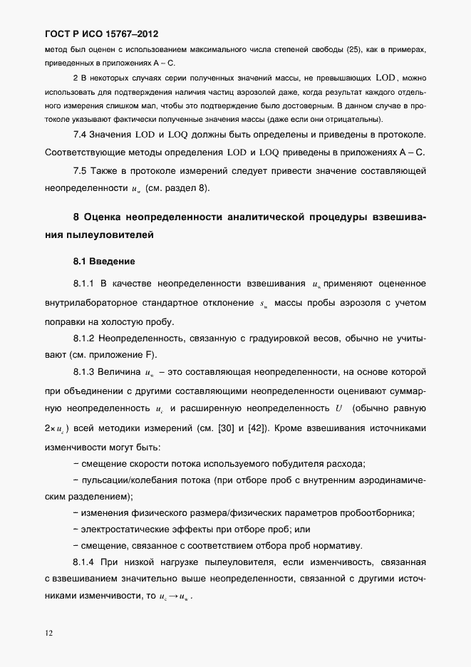 Страница 15 ГОСТ Р ИСО 15767-2012