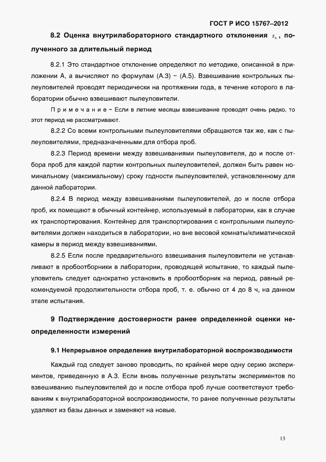 Страница 16 ГОСТ Р ИСО 15767-2012