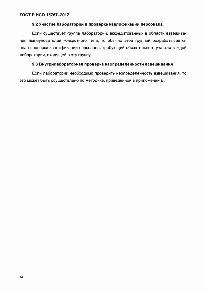 Страница 17 ГОСТ Р ИСО 15767-2012