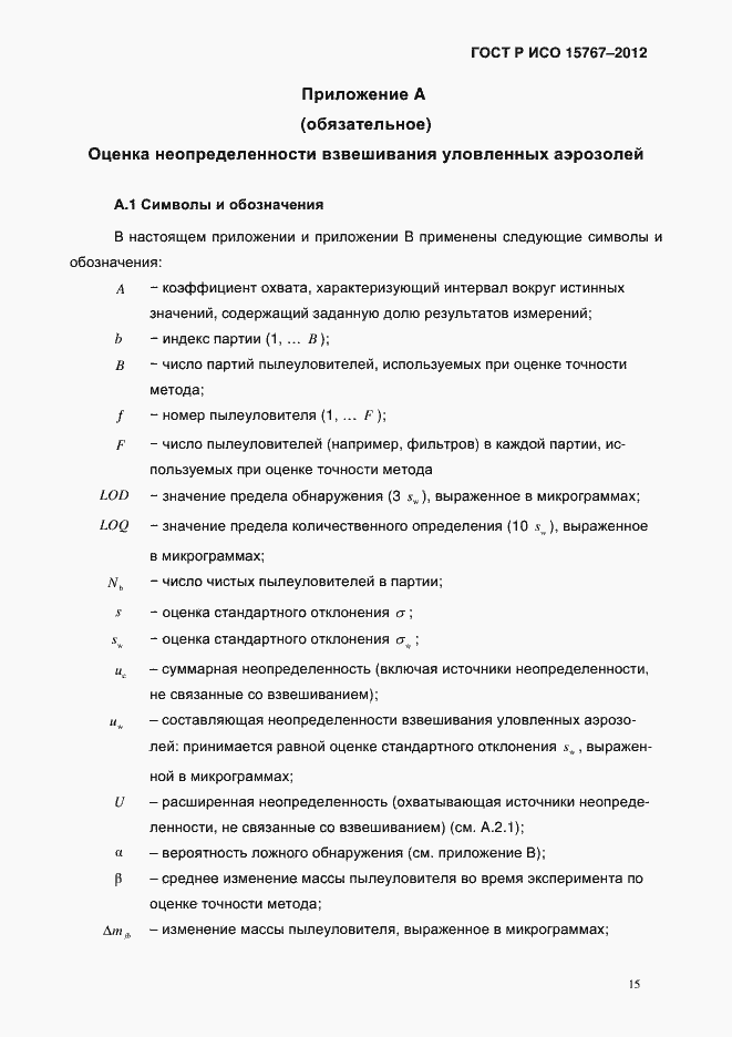 Страница 18 ГОСТ Р ИСО 15767-2012