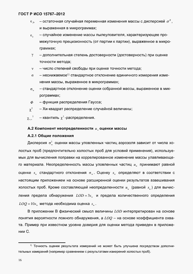 Страница 19 ГОСТ Р ИСО 15767-2012