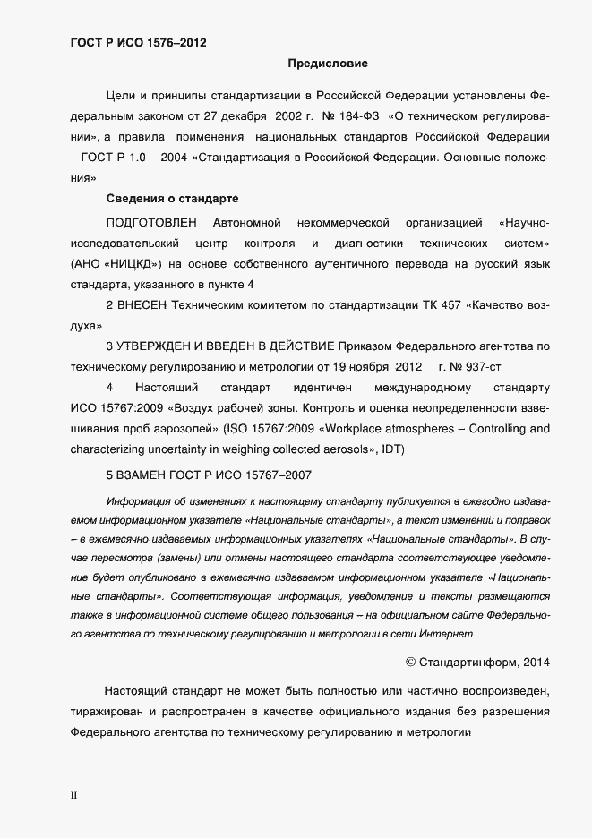 Страница 2 ГОСТ Р ИСО 15767-2012