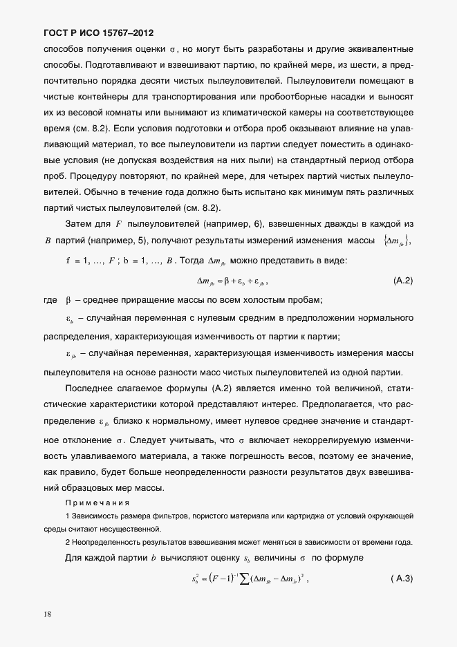 Страница 21 ГОСТ Р ИСО 15767-2012