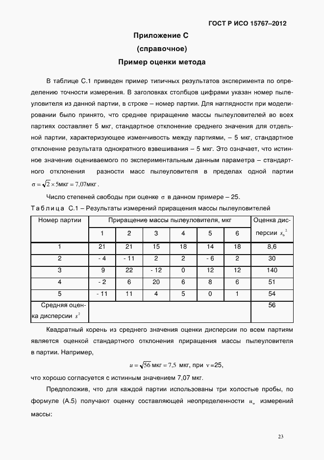 Страница 26 ГОСТ Р ИСО 15767-2012