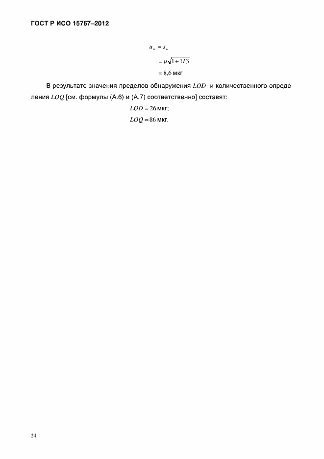 Страница 27 ГОСТ Р ИСО 15767-2012