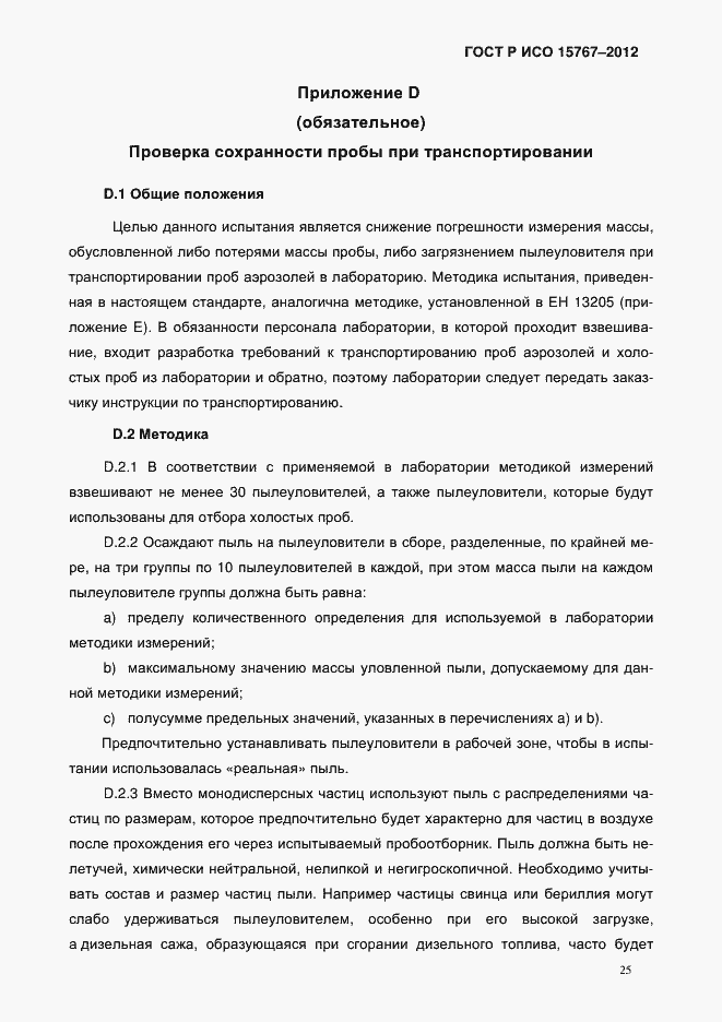 Страница 28 ГОСТ Р ИСО 15767-2012