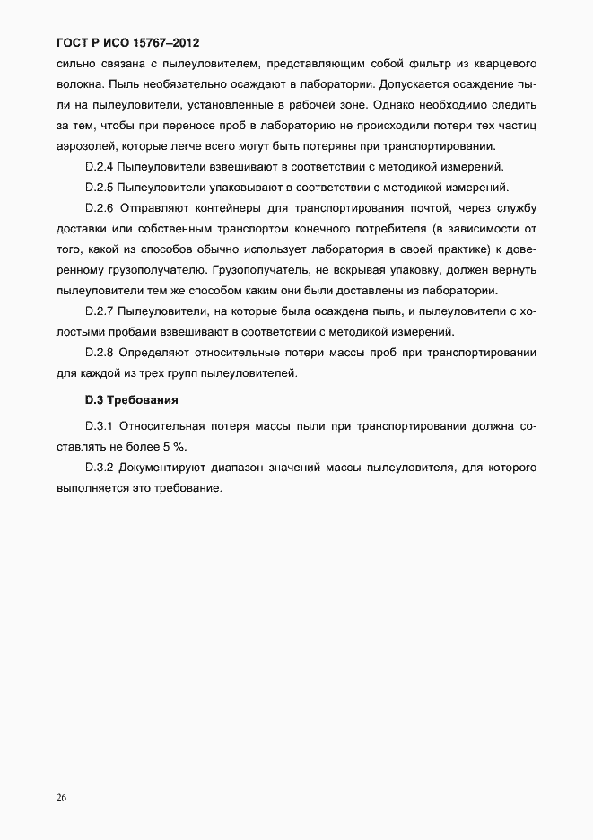 Страница 29 ГОСТ Р ИСО 15767-2012