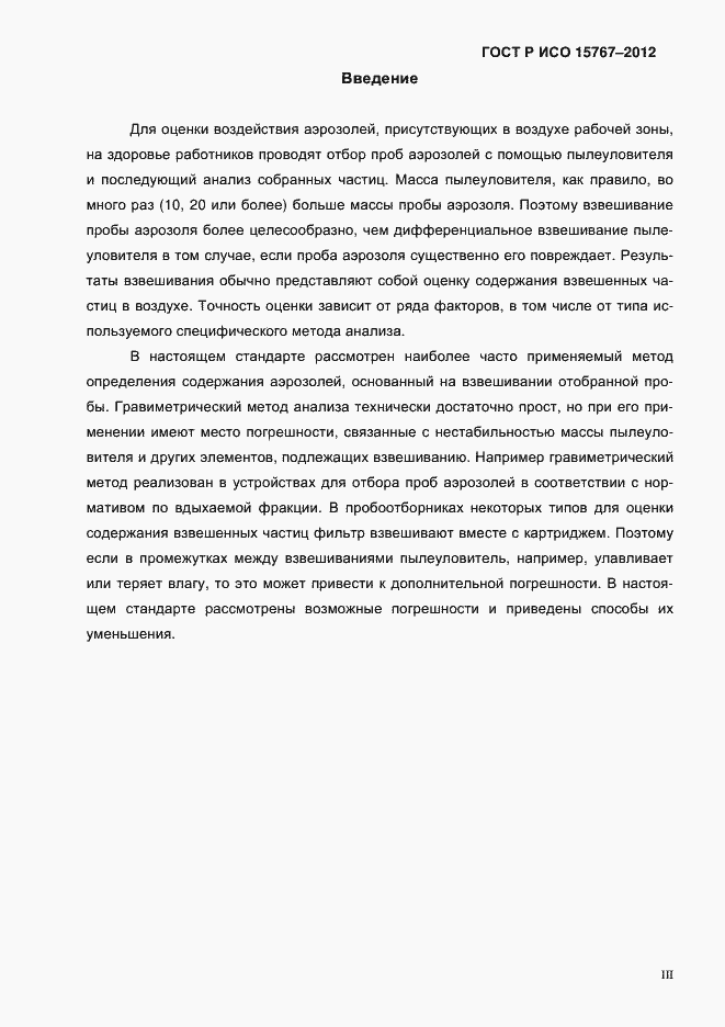 Страница 3 ГОСТ Р ИСО 15767-2012
