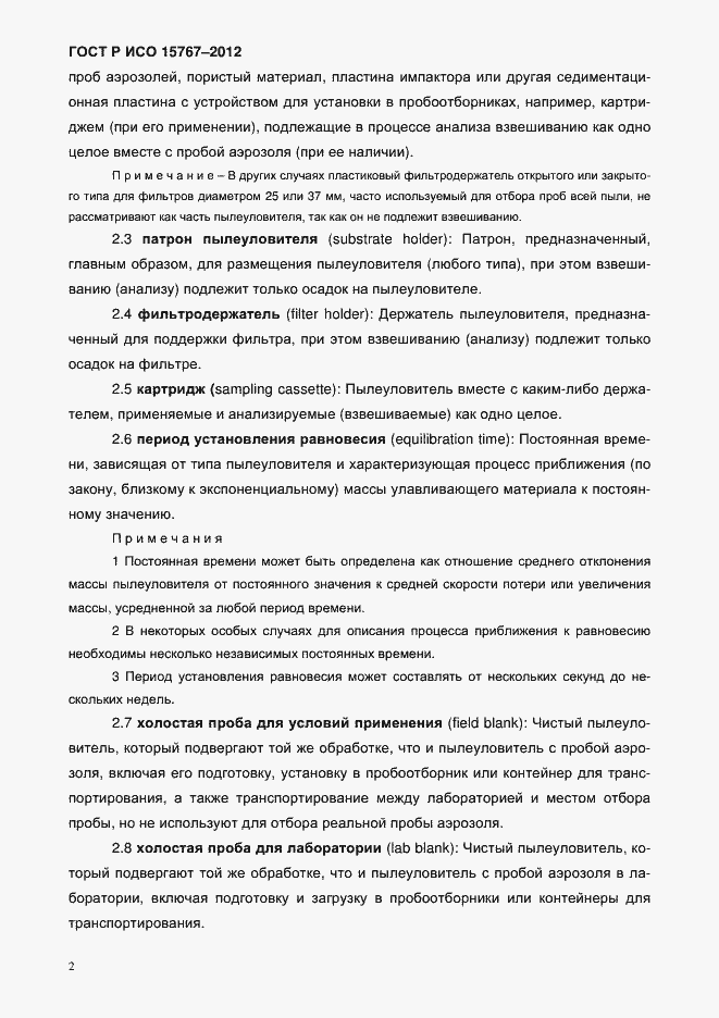 Страница 5 ГОСТ Р ИСО 15767-2012