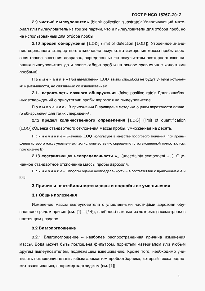 Страница 6 ГОСТ Р ИСО 15767-2012