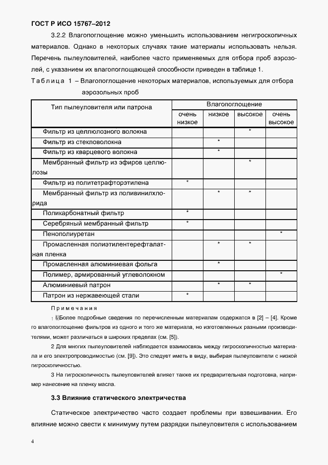 Страница 7 ГОСТ Р ИСО 15767-2012