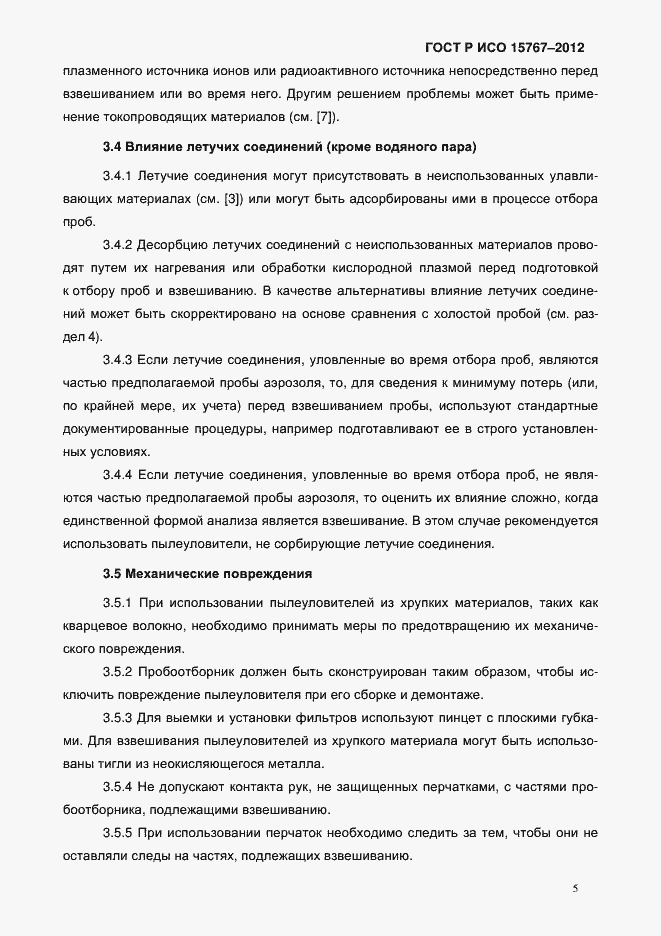 Страница 8 ГОСТ Р ИСО 15767-2012
