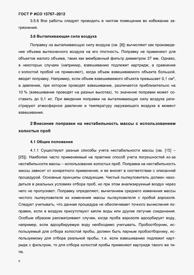 Страница 9 ГОСТ Р ИСО 15767-2012