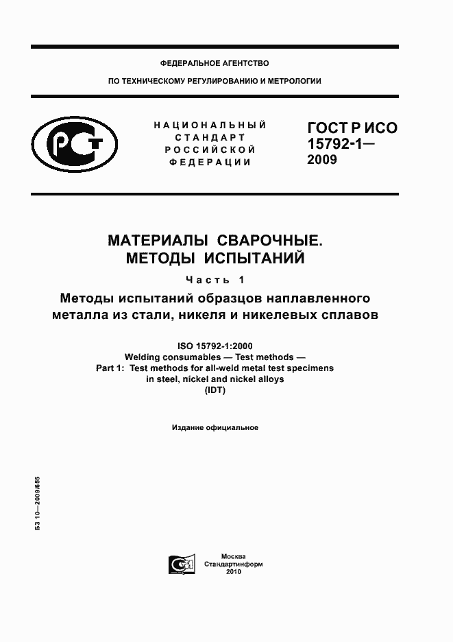 Страница 1 ГОСТ Р ИСО 15792-1-2009