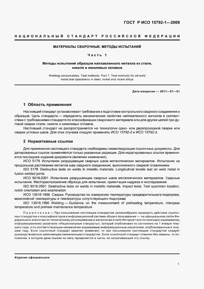 Страница 5 ГОСТ Р ИСО 15792-1-2009