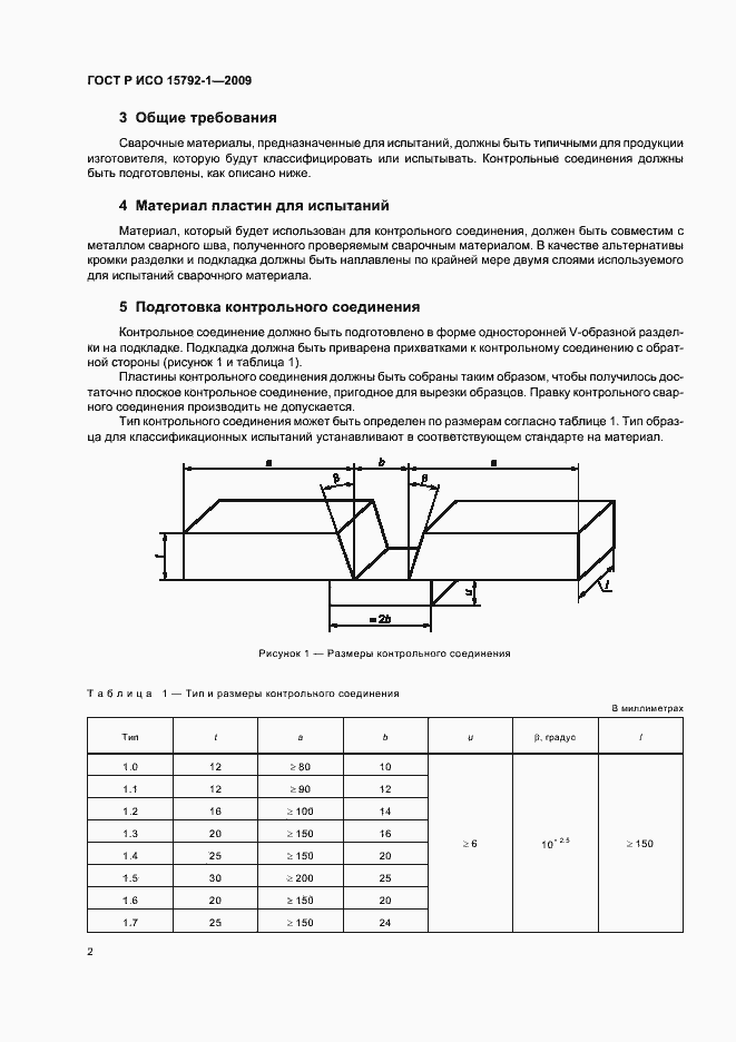 Страница 6 ГОСТ Р ИСО 15792-1-2009