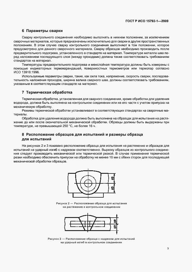 Страница 7 ГОСТ Р ИСО 15792-1-2009