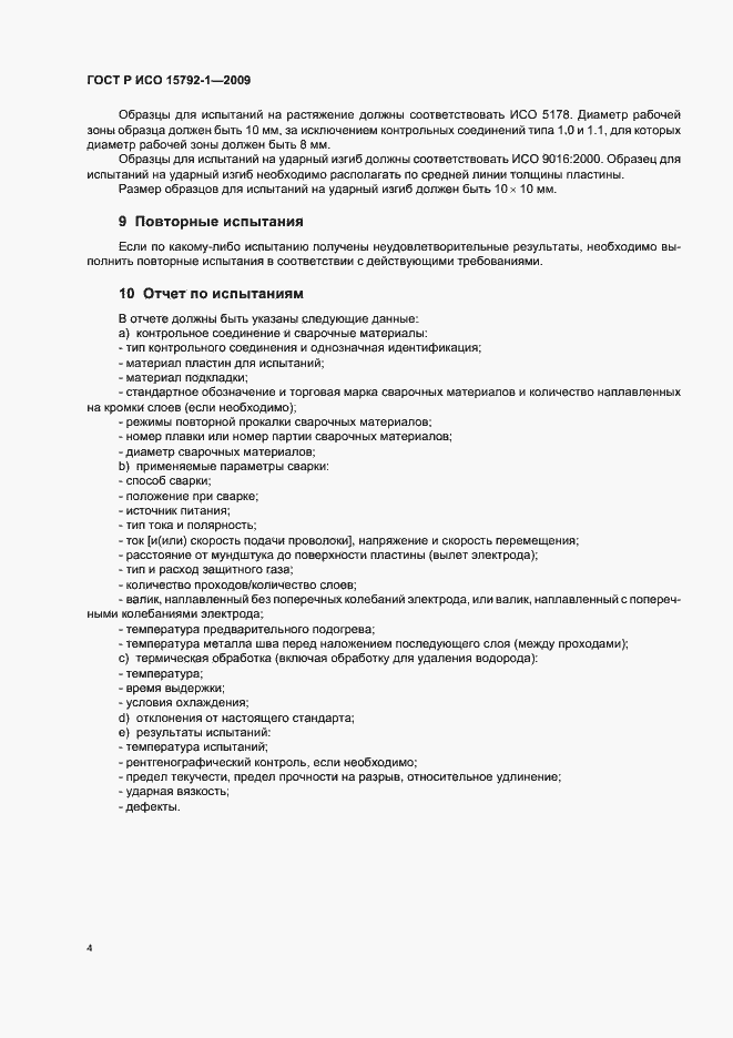 Страница 8 ГОСТ Р ИСО 15792-1-2009