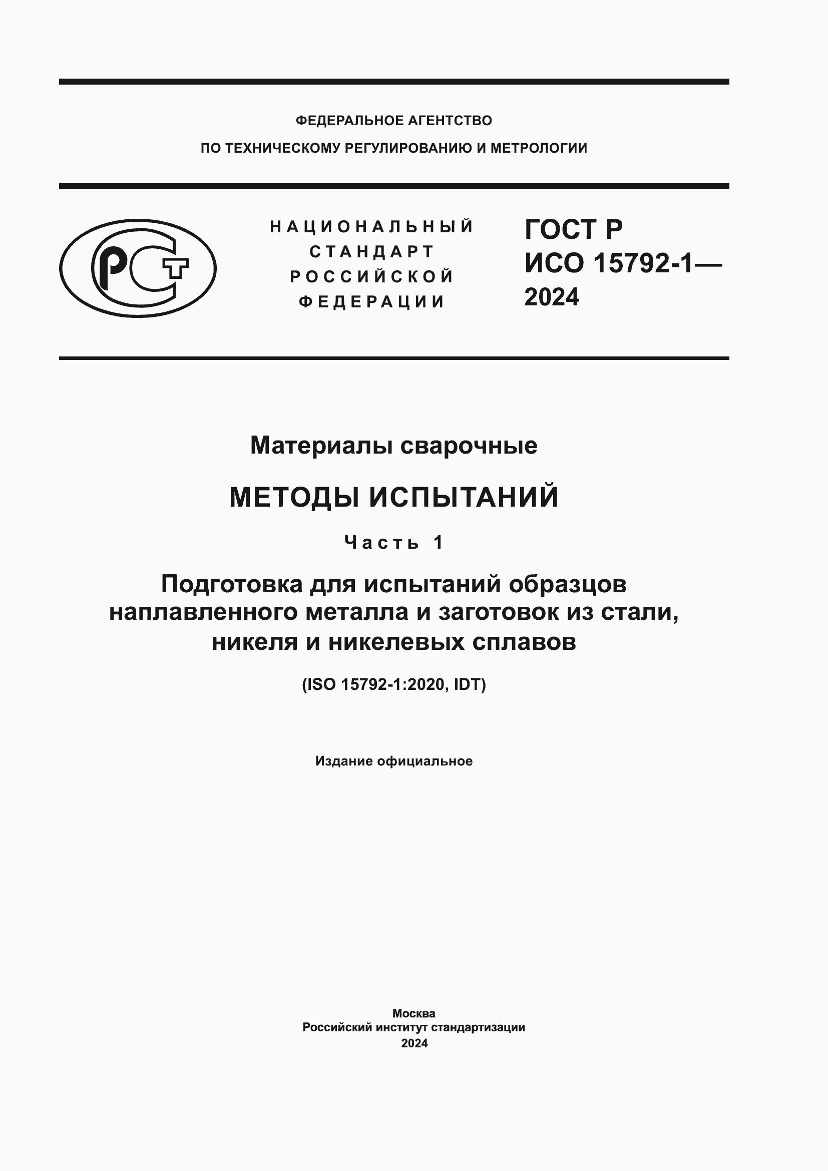 Страница 1 ГОСТ Р ИСО 15792-1-2024