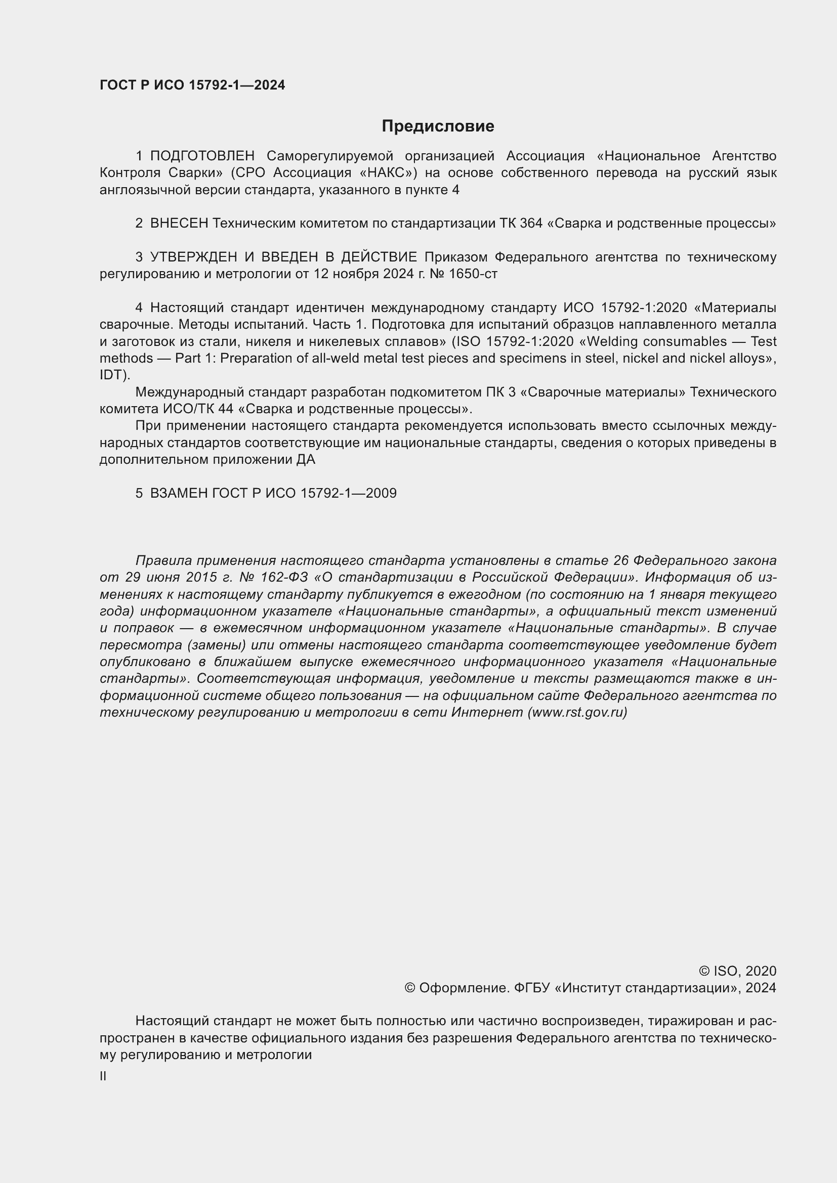 Страница 2 ГОСТ Р ИСО 15792-1-2024