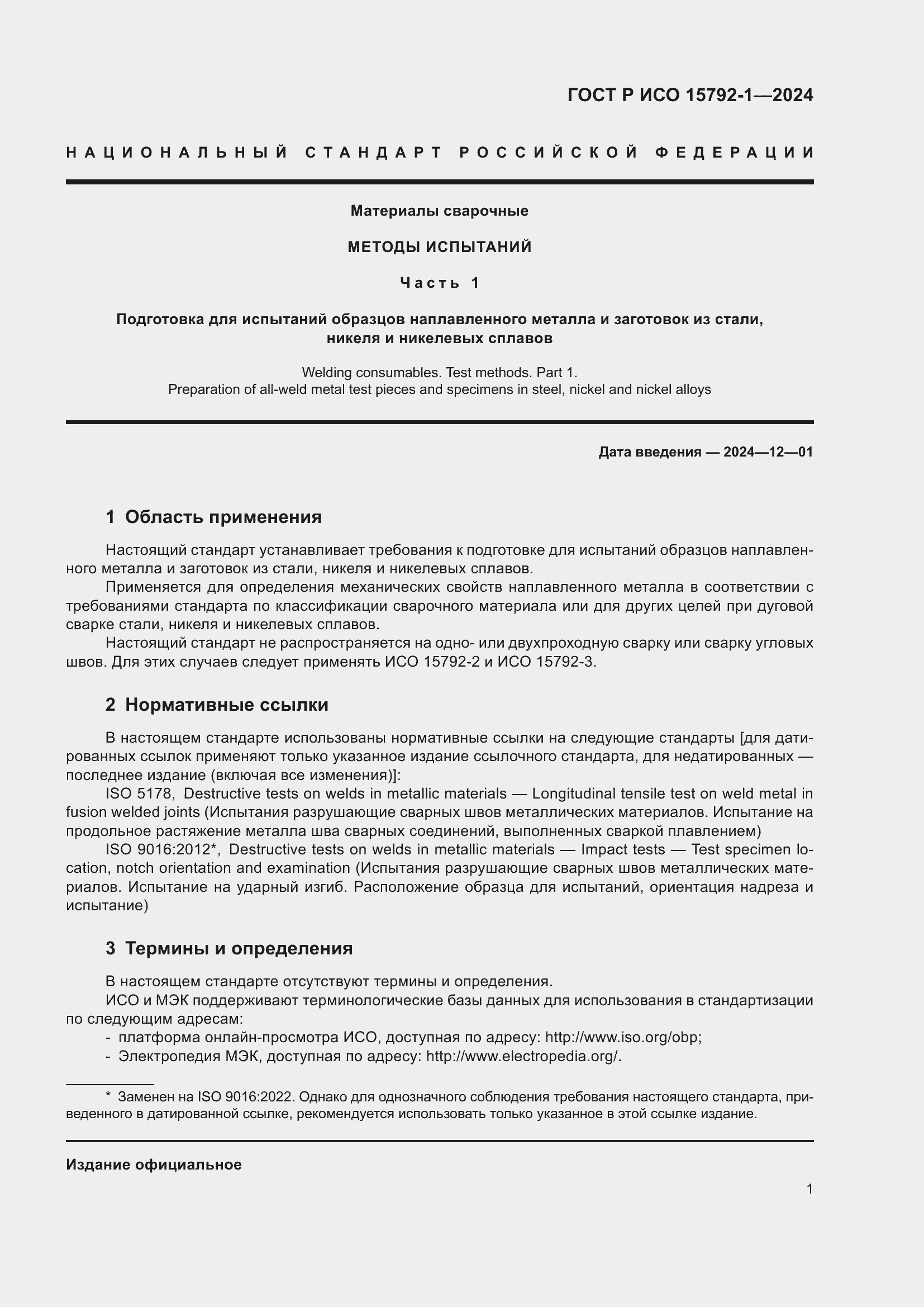 Страница 5 ГОСТ Р ИСО 15792-1-2024