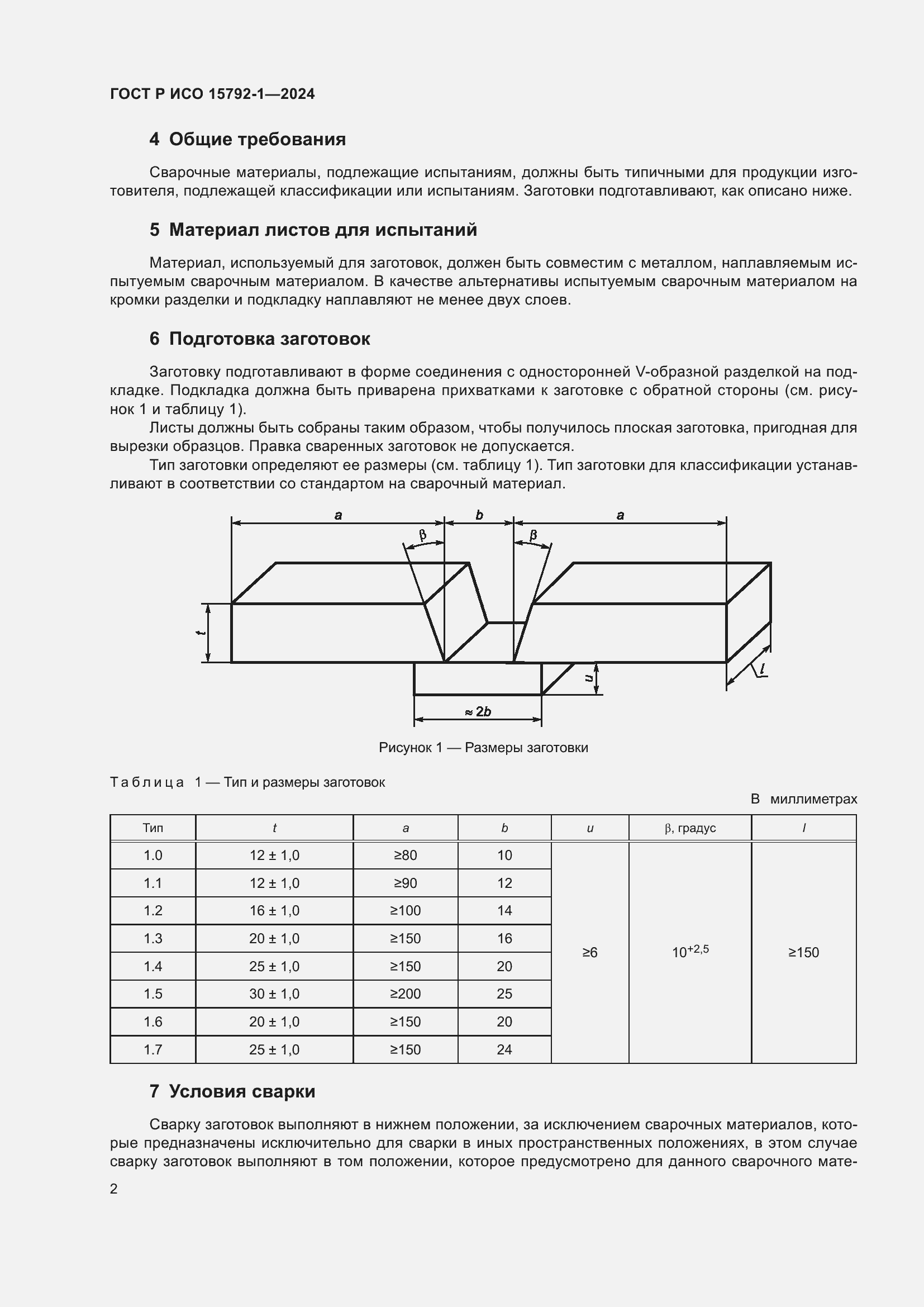 Страница 6 ГОСТ Р ИСО 15792-1-2024