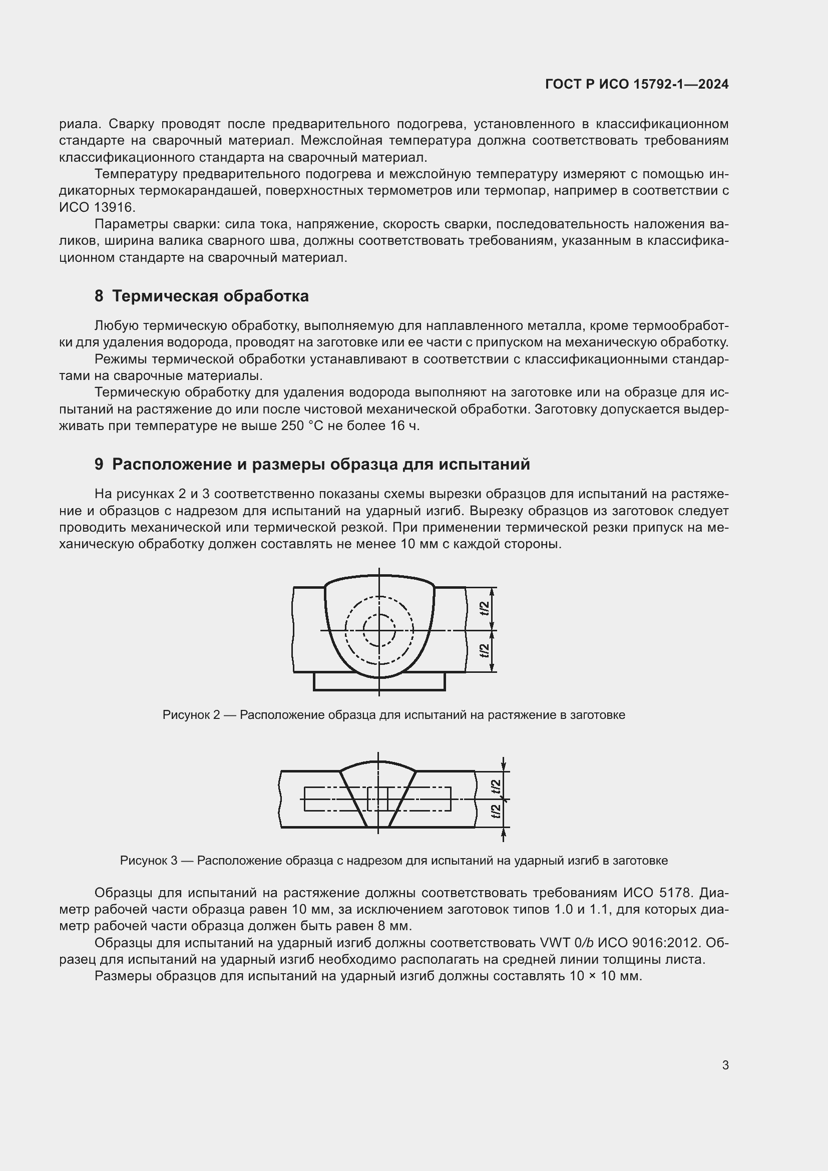 Страница 7 ГОСТ Р ИСО 15792-1-2024