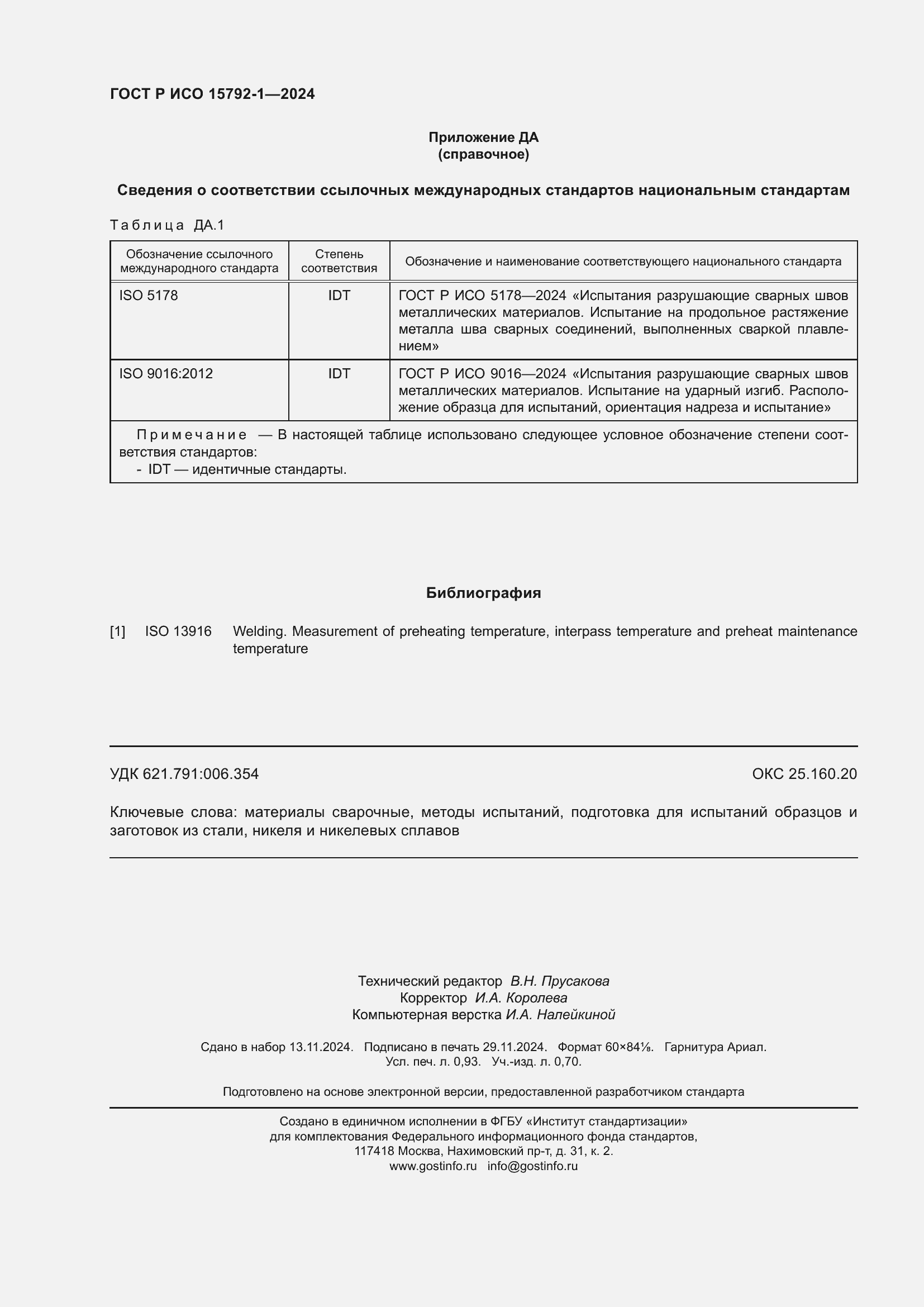 Страница 8 ГОСТ Р ИСО 15792-1-2024