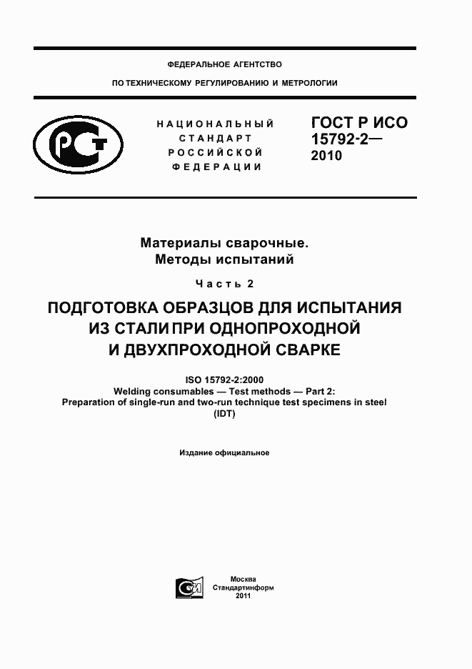 Страница 1 ГОСТ Р ИСО 15792-2-2010