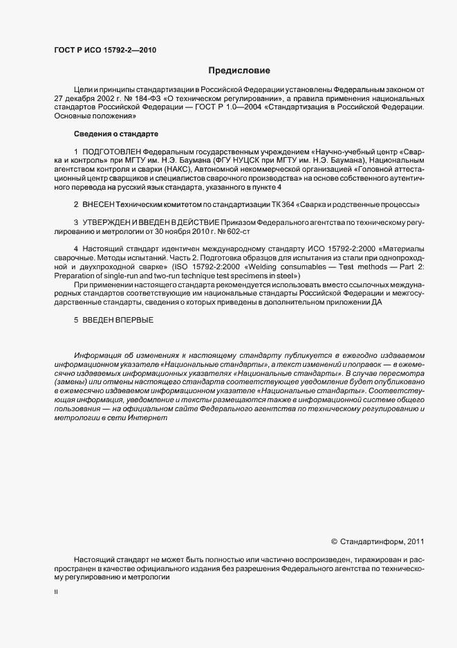 Страница 2 ГОСТ Р ИСО 15792-2-2010