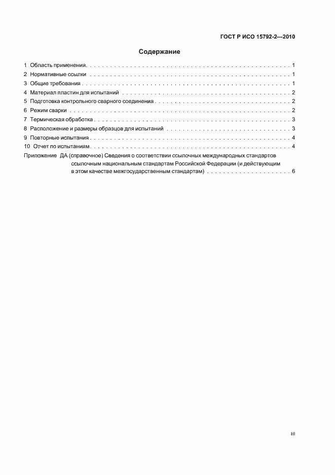 Страница 3 ГОСТ Р ИСО 15792-2-2010