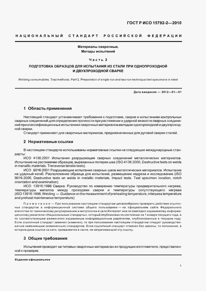 Страница 5 ГОСТ Р ИСО 15792-2-2010