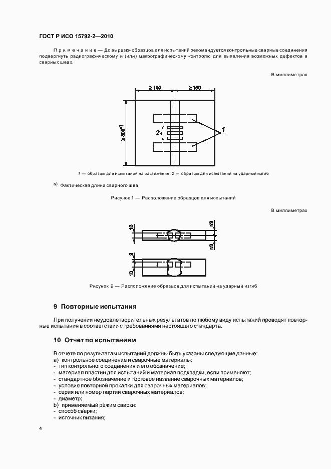 Страница 8 ГОСТ Р ИСО 15792-2-2010