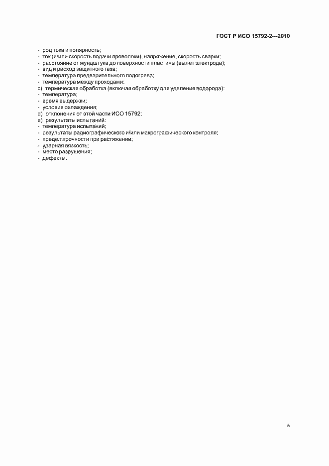 Страница 9 ГОСТ Р ИСО 15792-2-2010