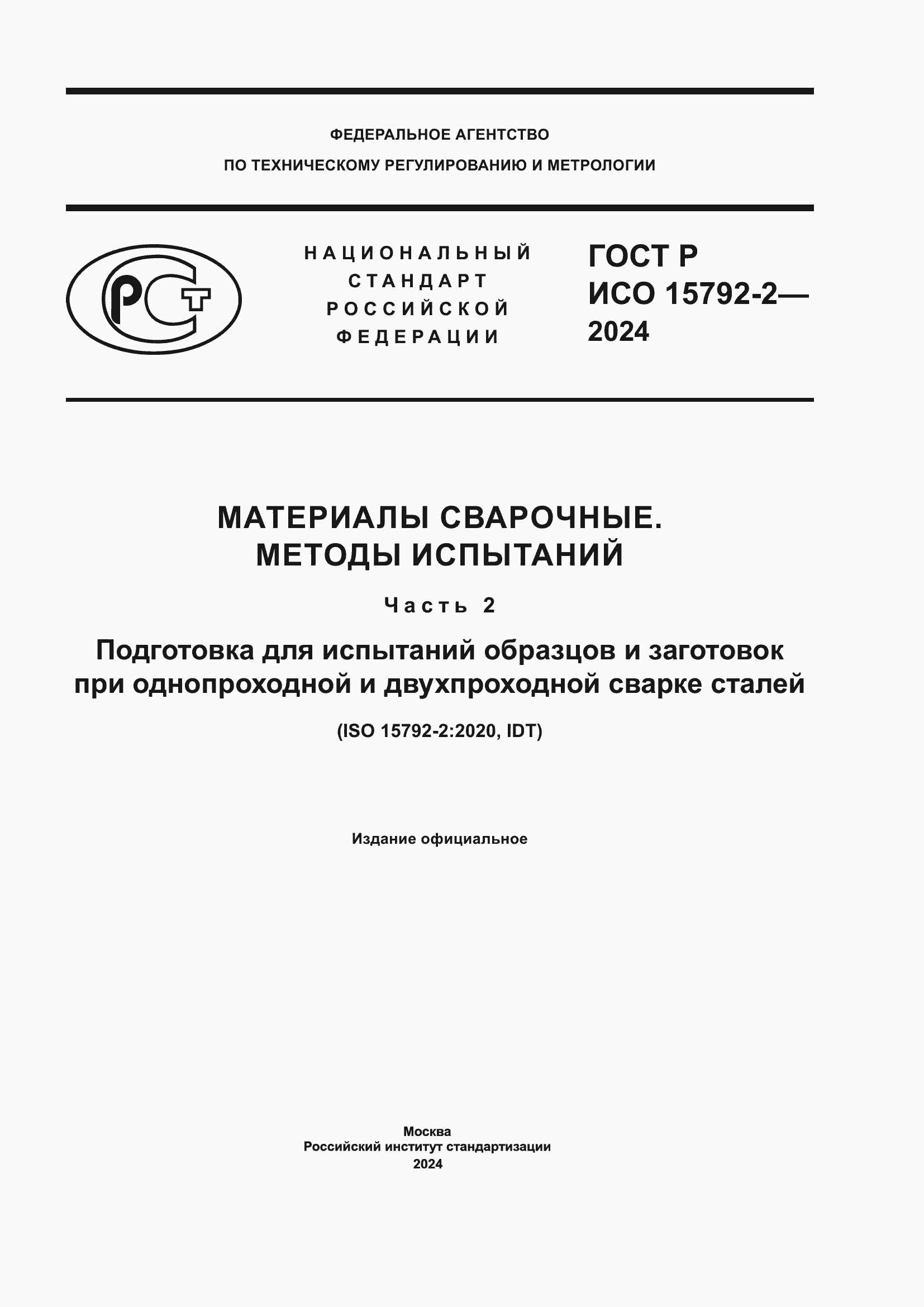 Страница 1 ГОСТ Р ИСО 15792-2-2024