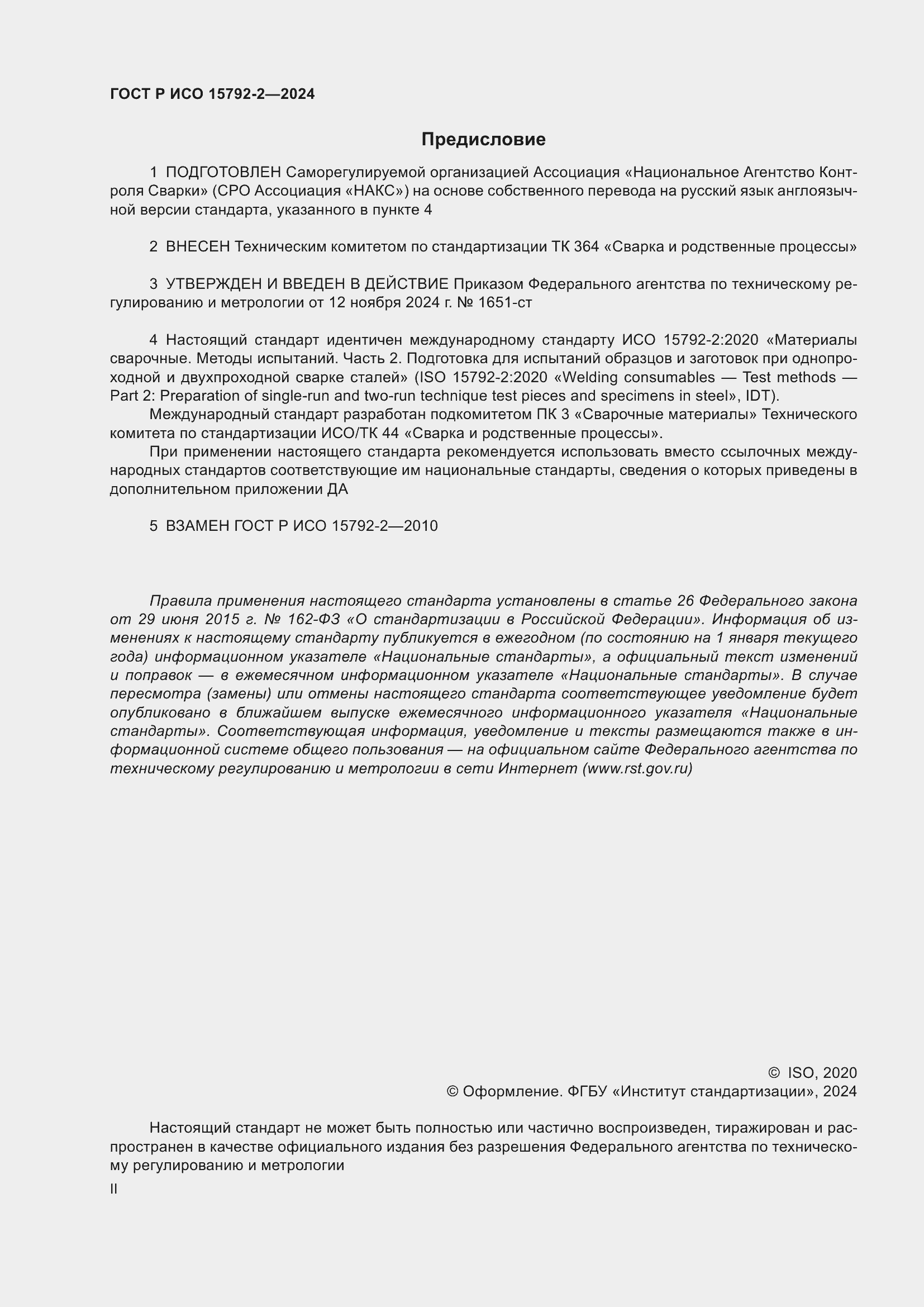 Страница 2 ГОСТ Р ИСО 15792-2-2024