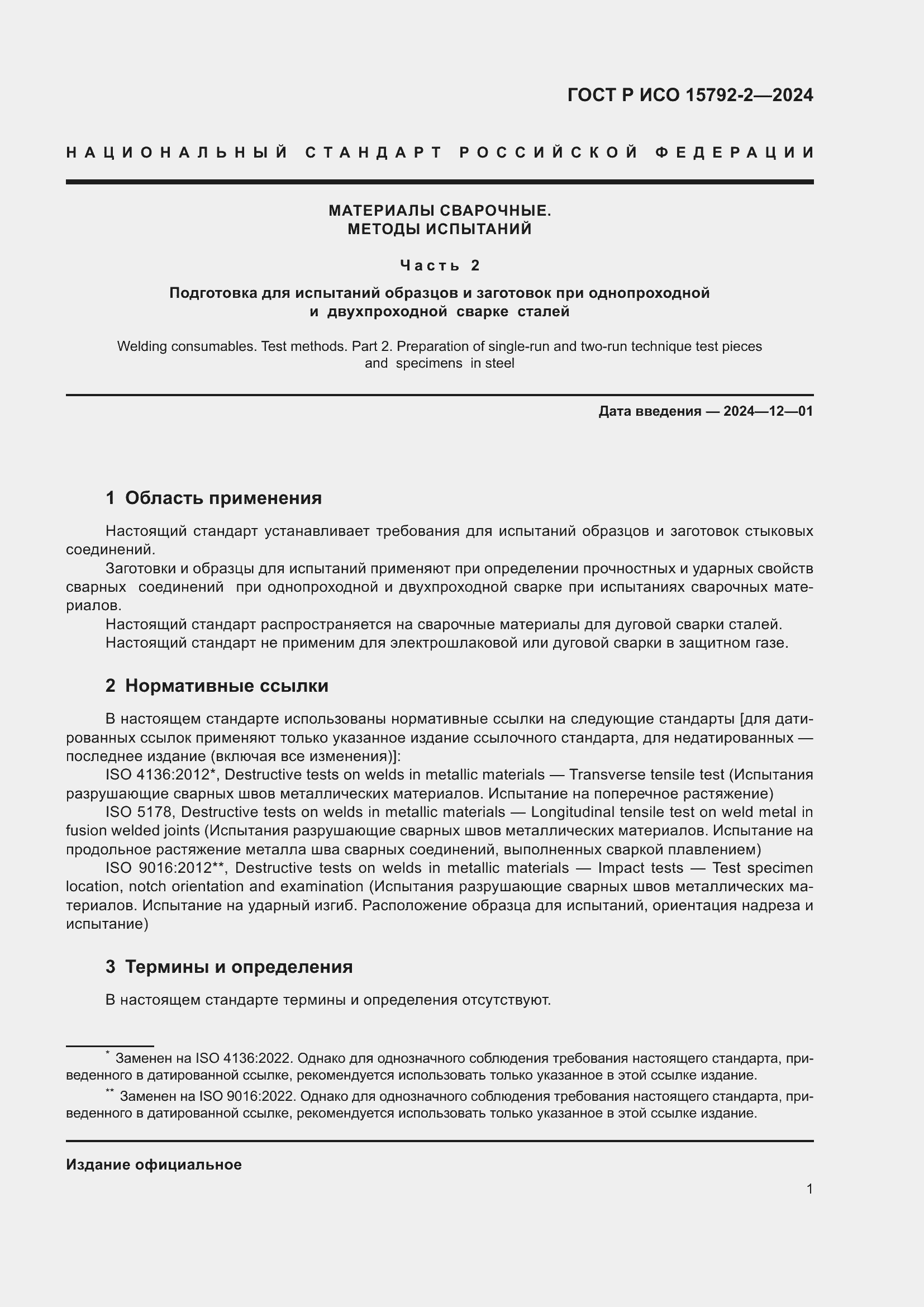 Страница 5 ГОСТ Р ИСО 15792-2-2024