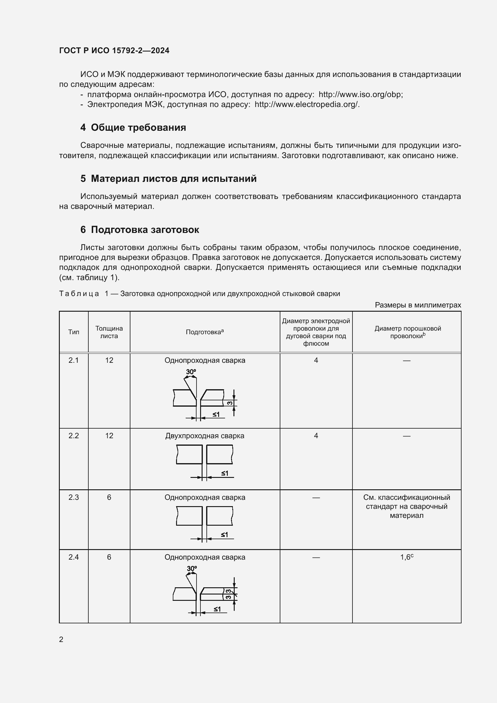 Страница 6 ГОСТ Р ИСО 15792-2-2024