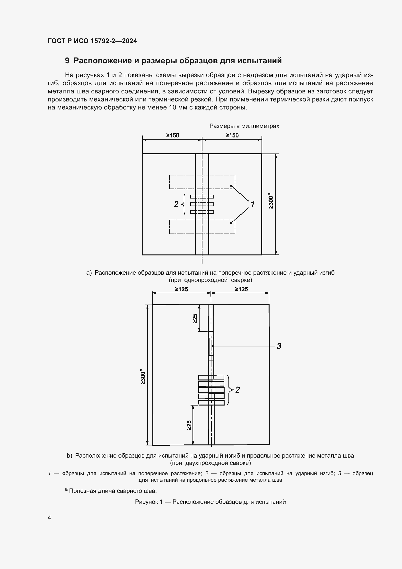 Страница 8 ГОСТ Р ИСО 15792-2-2024