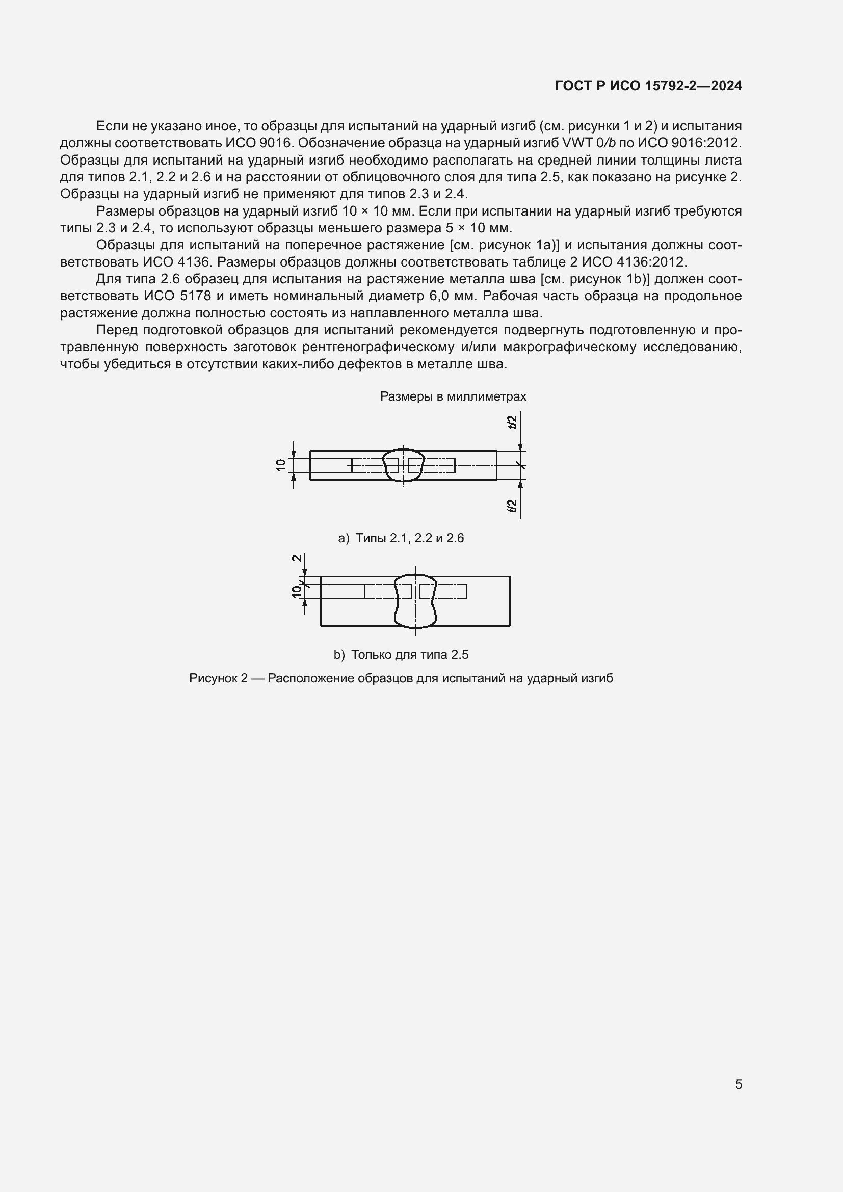 Страница 9 ГОСТ Р ИСО 15792-2-2024